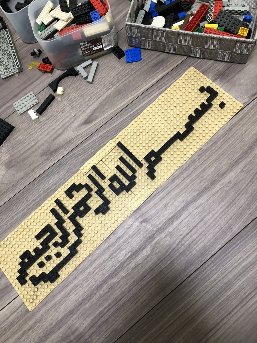 レゴ✖︎アラビア書道
بسم الله الرحمن الرحيم
慈悲深く慈愛あまねき神の御名において
