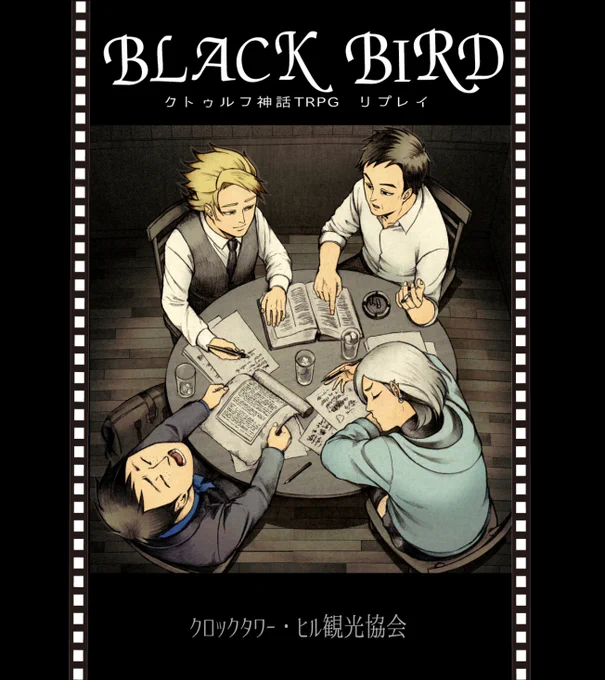 【CoC/TRPG】リプレイ本サンプル①
8月8日に開催予定のKAWASAKI同人TRPGオンリーにて、シナリオ集「BLACK RAIN」とセッションのリプレイ本「BLACK BIRD」を発行します!
私は挿絵とか漫画とか描かせてもらいました?
以下、リプレイ本の探索者紹介とサンプルです 