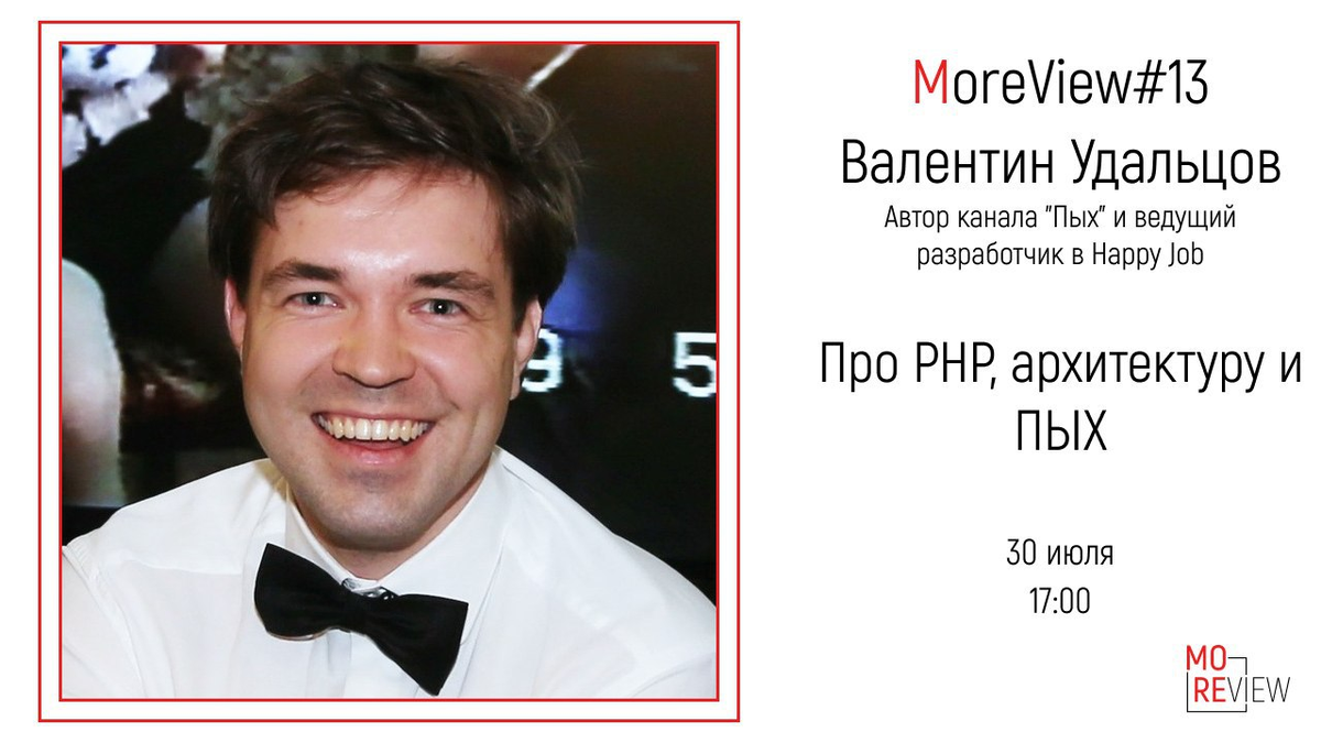 Продолжаю брать интервью у людей из мира #PHP. На этот раз в гостях Валентин Удальцов (<a href="/vudaltsov/">Valentin Udaltsov</a>) - автор канала "Пых" (t.me/phpyh) и ведущий разработчик в Happy Job!

Приходите и задавайте свои вопросы!:)