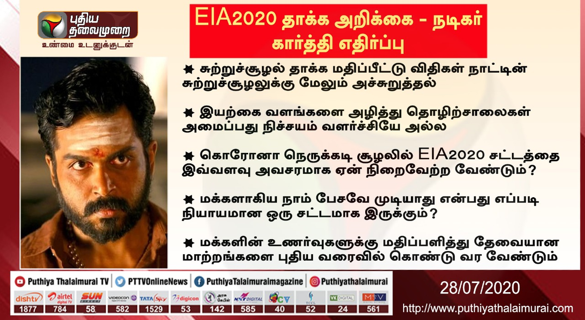 PttvNewsX's tweet photo. #BREAKING |  EIA2020 சுற்றுச்சூழல் தாக்க அறிக்கைக்கு நடிகர் கார்த்தி எதிர்ப்பு..!

#EIAdraft2020 | @Karthi_Offl https://t.co/1k7BPTtzX4