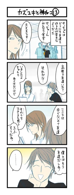 【夜の4コマ部屋】カズユキと神ねこ13 / サチコと神ねこ様 第1360回 / wako先生 – Pouch[ポーチ] https://t.co/yfau8lM1T5 