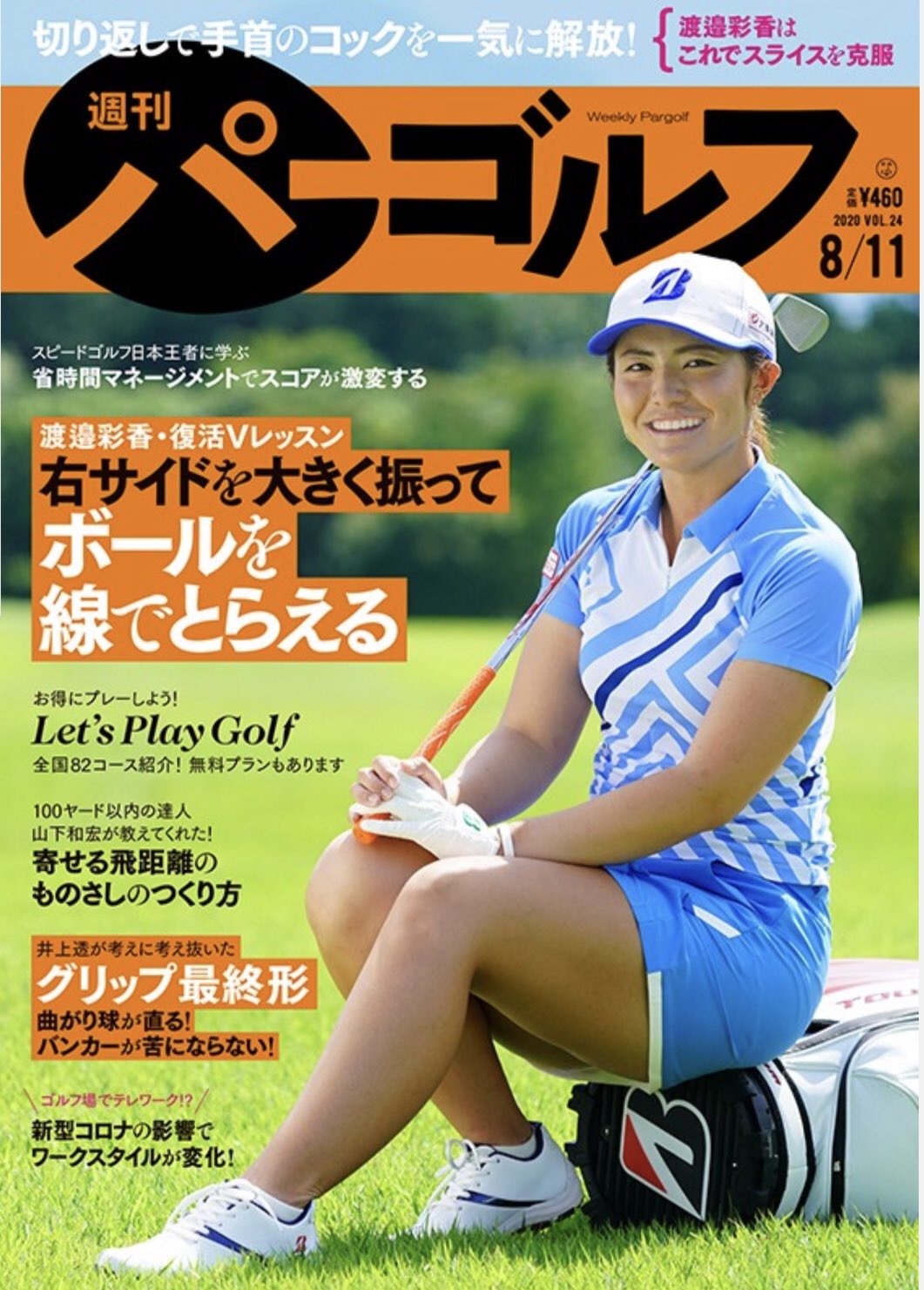 渡邉彩香 渡邉彩香 今日発売の 週刊パーゴルフ 表紙に登場 この号の巻頭レッスン記事を参考にしてもらえたら 皆さんもパワーフェードが打てるかも 梅雨の晴れ間に 函南ゴルフ倶楽部 にて撮影しました 苦手な笑顔のイメージ撮影 真夏の暑さで