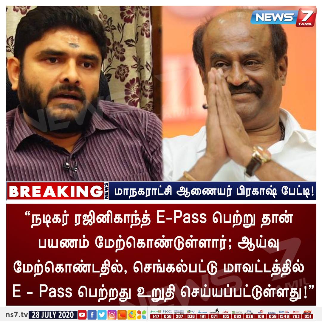 news7tamil's tweet photo. #BREAKING

“நடிகர் ரஜினிகாந்த் E-Pass பெற்று தான் 
பயணம் மேற்கொண்டுள்ளார்; ஆய்வு 
மேற்கொண்டதில், செங்கல்பட்டு மாவட்டத்தில் 
 E - Pass பெற்றது உறுதி செய்யப்பட்டுள்ளது!” 

- சென்னை மாநகராட்சி ஆணையர் பிரகாஷ்

https://t.co/5wMBD3FLqB  | @chennaicorp | @rajinikanth | https://t.co/YD4gLhLwVz