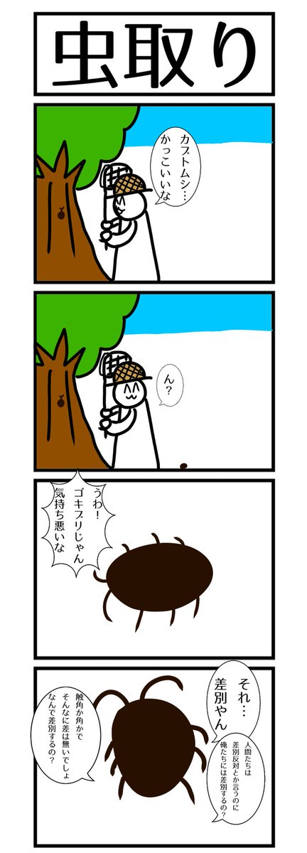 ゴミ絵氏 Go Mi Ba Co さんの漫画 8作目 ツイコミ 仮