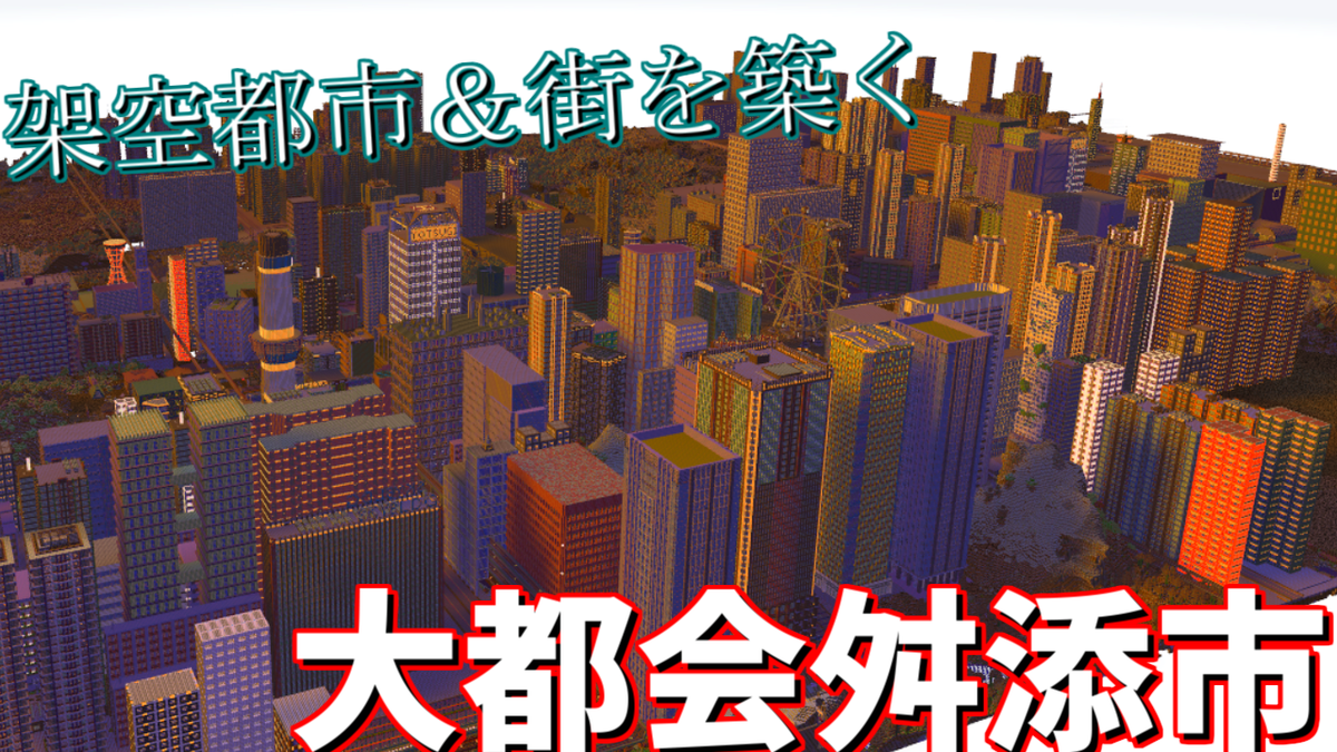 ℳ マルチでマインクラフト都市開発配信やります Switch スマホ Java Windows10 Ps4 条件あり から参加可能です T Co 66b5uxnl5n マイクラ建築 都市