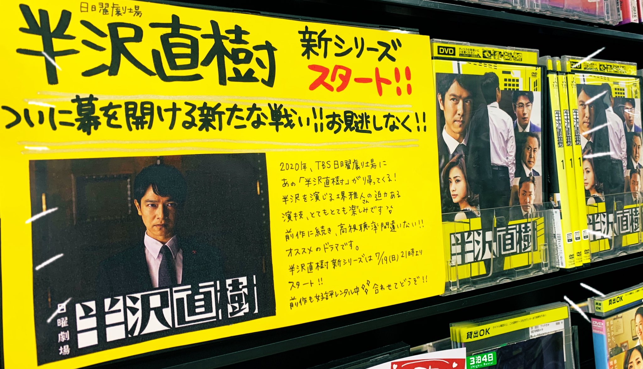 Tsutaya美里店 あの 半沢直樹 が帰ってくる 主演 堺雅人 平成の30 年間に放送されたドラマで 最終回42 2 の視聴率を弾き出し 令和の時代に再び Tsutaya美里店 前作dvd在庫あります 前作から観ることをオススメします 半沢花 上戸彩