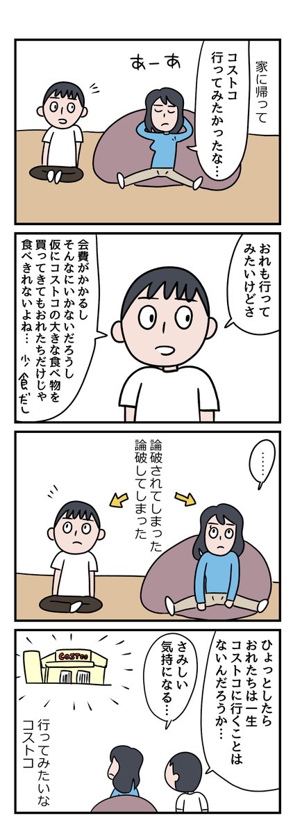 コストコは行かなくていい店なのかもしれない。でも行かないと決めてしまうと切ない。