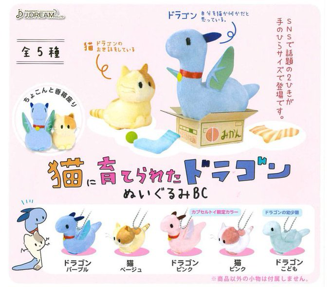 J.dream様と、がちゃ処online様のご協力で ネットで購入できるように……!?
なれないネットでしたが無事からすみも購入できたので、ざっくり購入までの流れをまとめました!
よろしくお願いします??
【猫に育てられたドラゴンぬいぐるみ全5種】
https://t.co/WgLO8VHLZC 