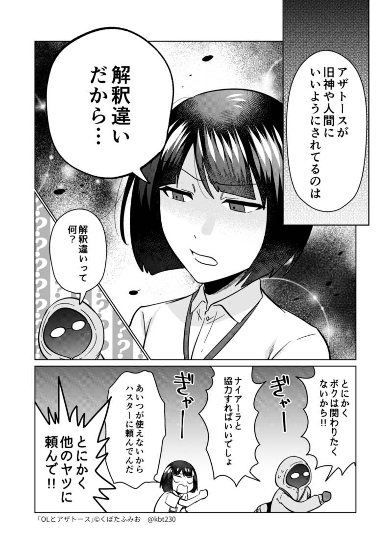邪神の知り合いを当たってみよう ハスター編 #OLとアザトース 