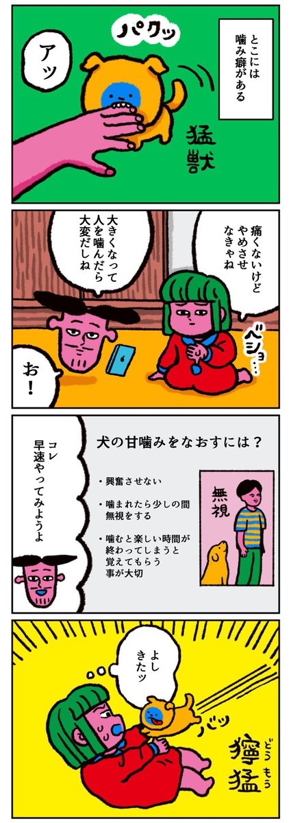 【絵日記】
犬の甘噛みを治したい人間たちの記録 