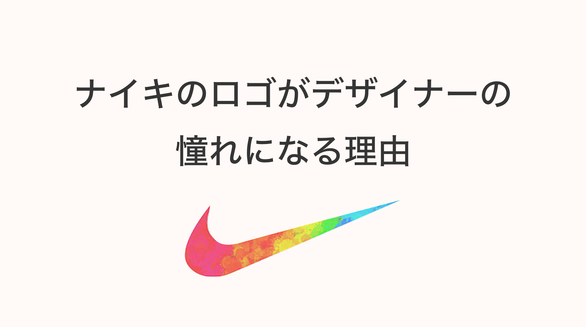 大渕雄生 未踏アドバンスト ロゴのデザインについて調べていたら Nikeのロゴ はデザイナーの憧れ という話を聞いたので なぜ憧れになるかを調べてみました 確かに文字でもアイコンでもないのに誰でもnikeと理解されるのはすごい T Co