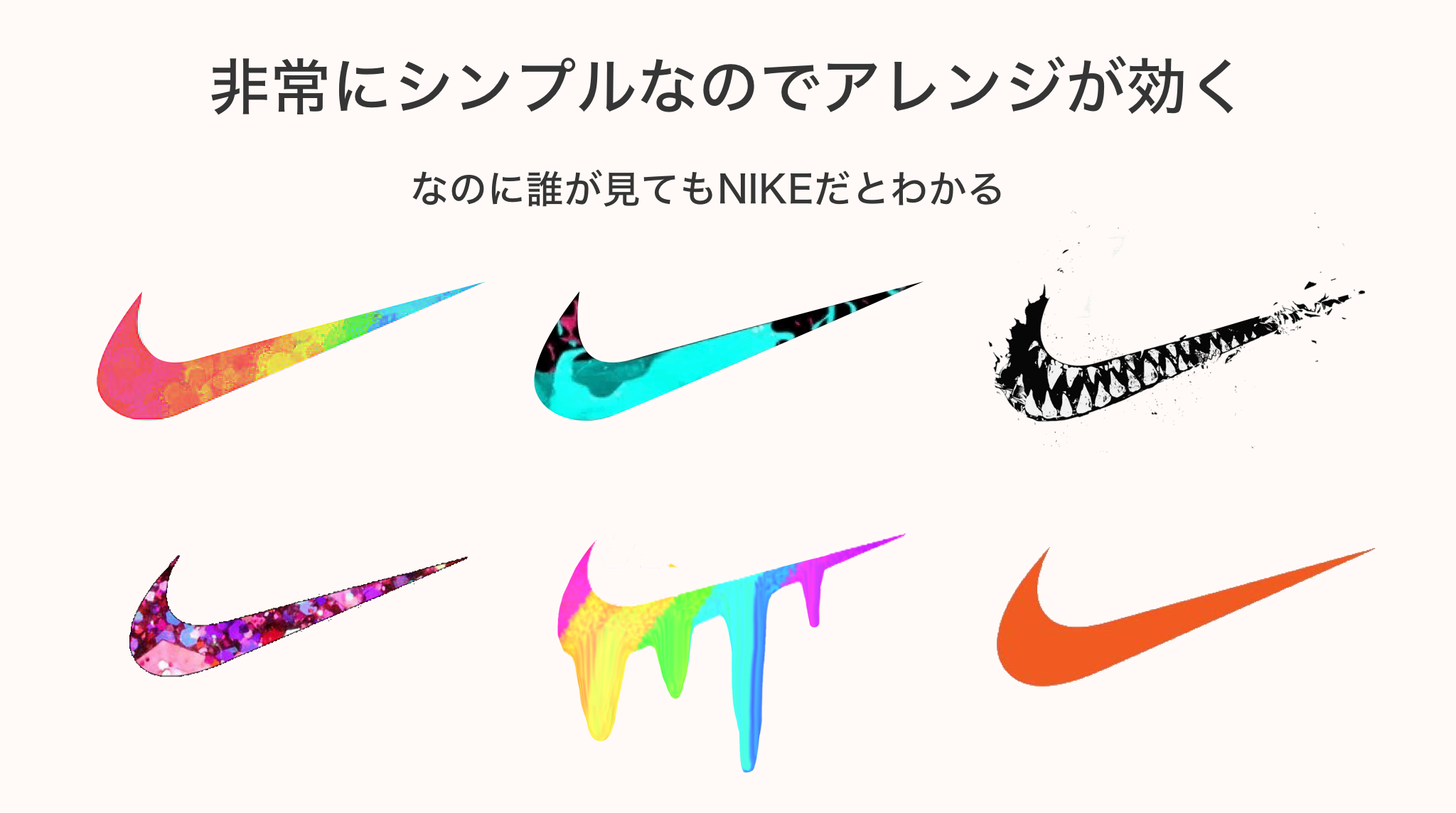 大渕雄生 未踏アドバンスト ロゴのデザインについて調べていたら Nikeのロゴ はデザイナーの憧れ という話を聞いたので なぜ憧れになるかを調べてみました 確かに文字でもアイコンでもないのに誰でもnikeと理解されるのはすごい T Co