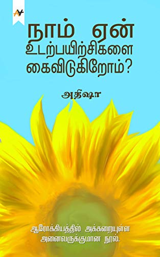 "நாம் ஏன் உடற்பயிற்சிகளைக் கைவிடுகிறோம்?" நண்பர்  @athishaவின் இந்தப் புத்தகம் கிண்டிலில் இன்று வெளியாகியிருக்கிறது. உடனடியாக unlimitedல் வாங்கி வாசித்து விட்டேன். படிப்பதற்கு சுமார் 70 - 75 நிமிடங்கள் மட்டுமே ஆகும் இந்தப்புத்தகத்தைப் படித்தால் உங்களுக்கு என்ன கிடைக்கும்...