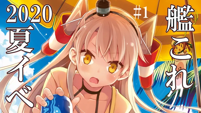 22:00ごろから!よろしくお願いします!
E3クリアくらいまでいけたら…いいな!

艦隊これくしょん～艦これ～ 2020年夏イベ(梅雨イベ)【侵攻阻止!島嶼防衛強化作戦】#01 https://t.co/QSLrbvcbAu 