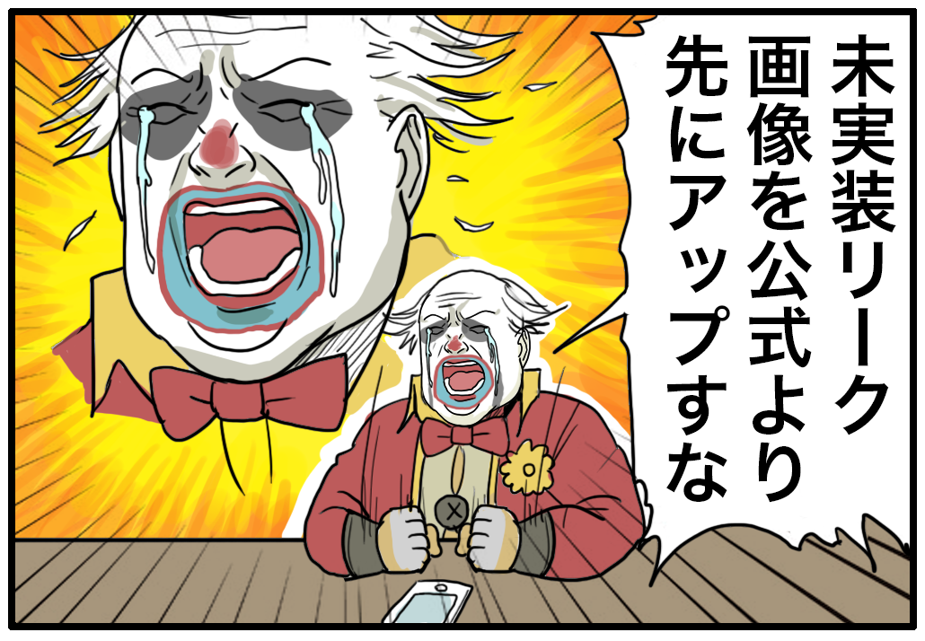 未実装リーク画像を公式より先にアップすなおじさん 