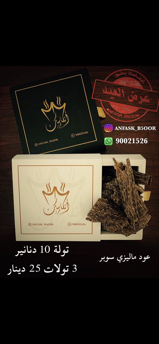 jassoom77's tweet photo. عــرض الـعيـــد

#أنفاسك_بخور #رقائق_فيتنامية #بخور_ماليزي #بخور #عود #الكويت #كويت #كمبودي #مروكي #معمول_العود #عروض_العيد #عبودكا  #ولي_العهد #غسيل_المشاهير #عيد_الاضحى #المرحلة_الثالثة #كورونا #طبيب_الغلابه https://t.co/e79g7l6TNS