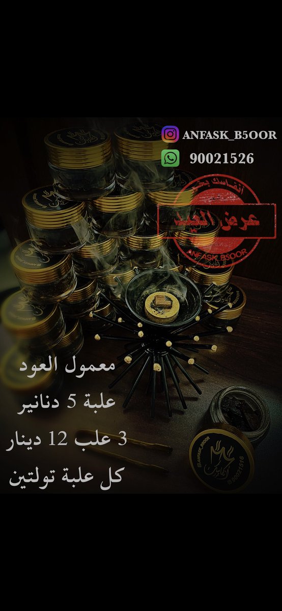 jassoom77's tweet photo. عــرض الـعيـــد

#أنفاسك_بخور #رقائق_فيتنامية #بخور_ماليزي #بخور #عود #الكويت #كويت #كمبودي #مروكي #معمول_العود #عروض_العيد #عبودكا  #ولي_العهد #غسيل_المشاهير #عيد_الاضحى #المرحلة_الثالثة #كورونا #طبيب_الغلابه https://t.co/e79g7l6TNS