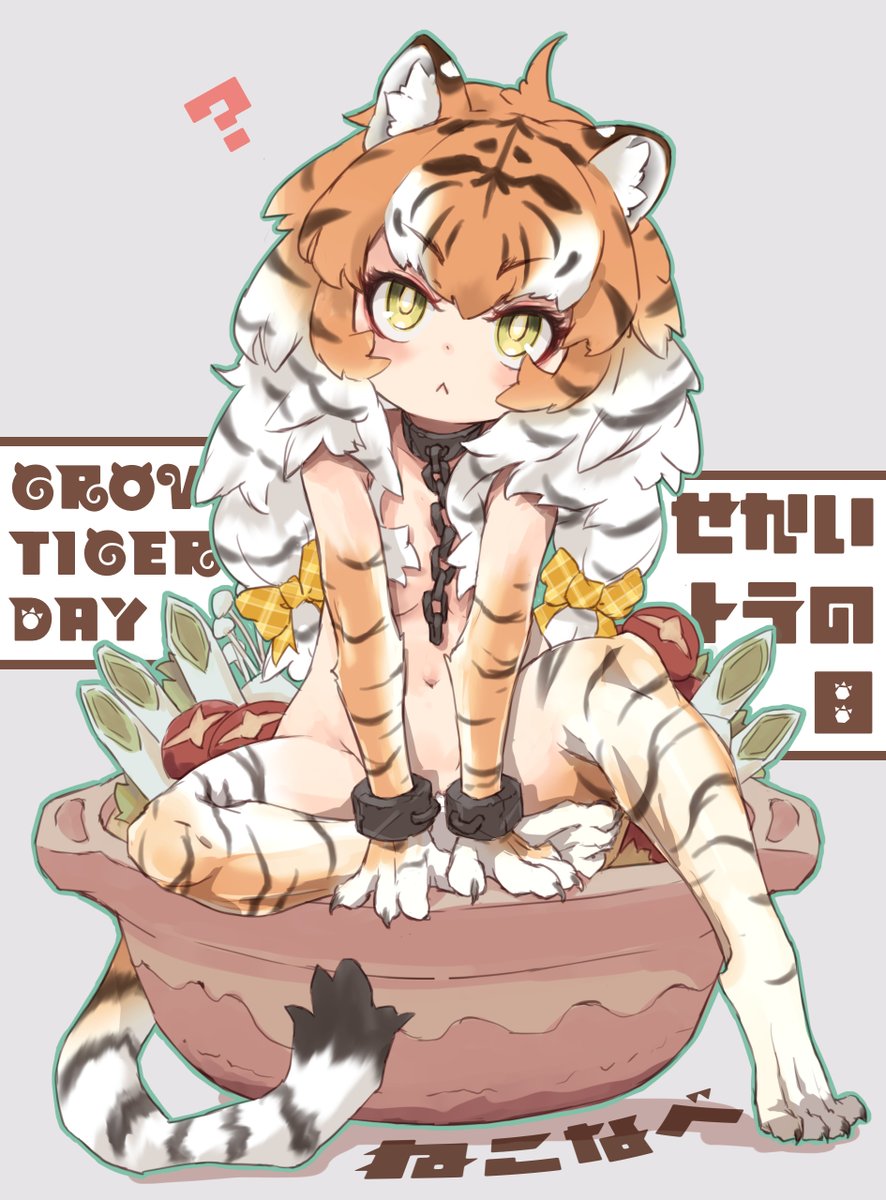 湖子 今日は 世界トラの日 なので すこし野生なアムールトラちゃん けものフレンズ T Co Igrb6fwg5g Twitter