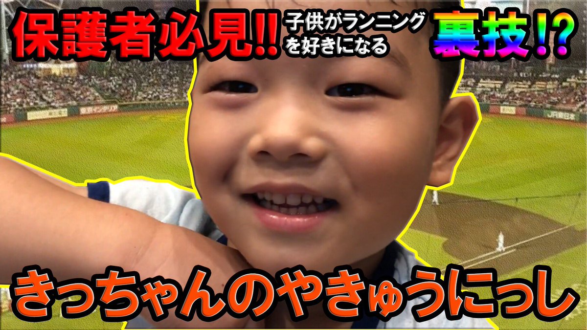 myprochocochan's tweet photo. ランニングが嫌いな子供が、思わずランニングしたくなる方法を大公開‼️

キーワードはお菓子⁉️

YouTubeはこちら👇
https://t.co/0VmCHkZqyR

#マイプロTV #チョコちゃんねる #前田幸長 #べー #KDRAGON #きっちゃん #元プロ野球選手 #ベイスターズジュニア #お菓子 #ランニング #裏技 #魔法の言葉 https://t.co/AlbnIlX84H