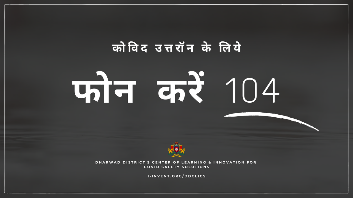 ddclics's tweet photo. Call 104 anytime for COVID Answers : Inviting Dharwad District residents. Feel free to download and share. Visit https://t.co/ehYHqzA3n3 for details
@iitdhrwd @airnews_dharwad @DcDharwad @DC_Dharwad @KLETechbvb @ibmrbschool #dharwad #hubballi #karnataka #india #COVID19 #ddclics https://t.co/ESIDsnPLqO