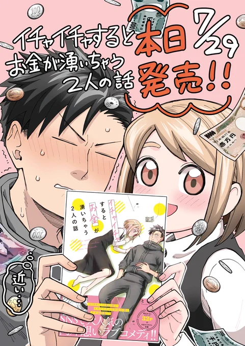 イチャイチャするとお金が湧いちゃう2人の話

本日発売です!ヤッター!

#イチャするとお金が湧いちゃう2人の話
#イチャするとお金が湧いちゃう男女の話
#イチャ金 