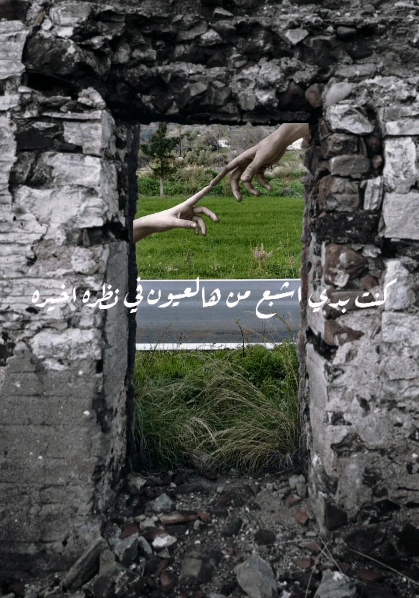 كنت بدي اشبع من هالعيون في نظره اخيره