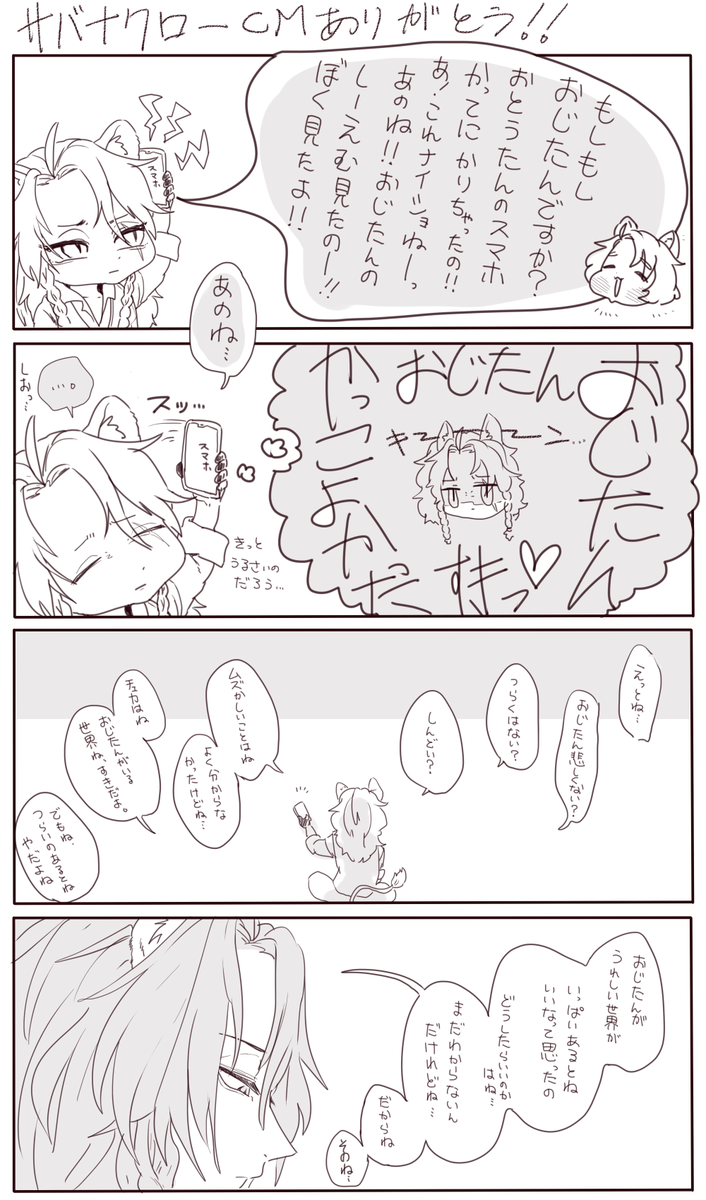 サバナCMおめでとう!!

CMを見たチェカくんが、おじたんに伝えたいことがあるってさ。 