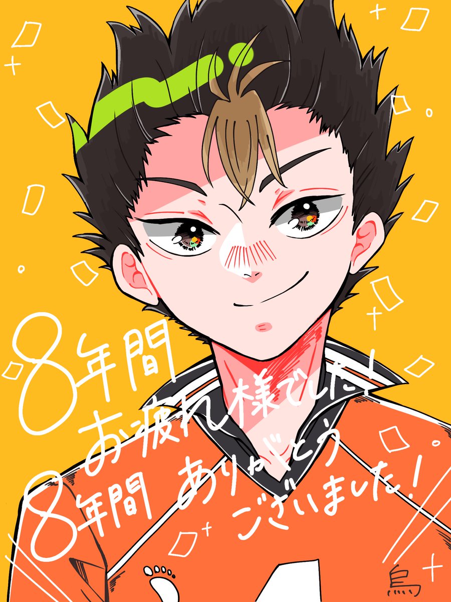 ハイキュー あらためまして ハイキュー 8年間お疲れ様でした そして ありがとうご めぐ のイラスト ハイキュー あらためまして ハイキュー 8年間お疲れ様でした そして ありがとうご めぐ のイラスト