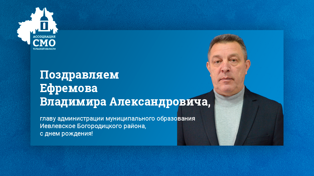 Поздравляем с днем рождения Владимира Александровича Ефремова, главу администрации муниципального образования Иевлевское Богородицкого района!
Пусть жизнь будет яркой и красочной! Пусть в Вашем доме царит счастье, а дорога к успеху будет чистой и прямой!
#СМО_ТО #Тульскаяобласть