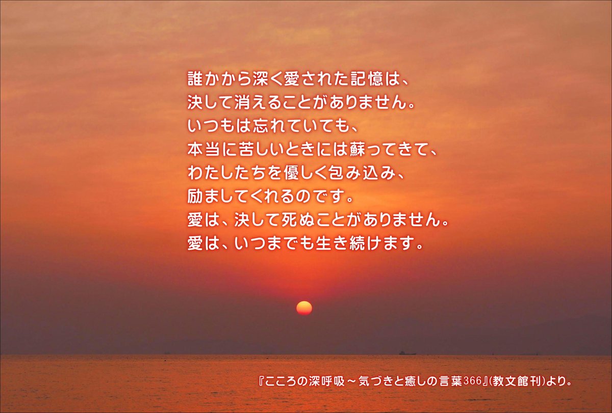 片柳弘史 誰かから深く愛された記憶は 決して消えることがありません いつもは忘れていても 本当に苦しいときには蘇ってきて わたしたちを優しく包み込み 励ましてくれるのです 愛は 決して死ぬことがありません 愛は いつまでも生き続けます
