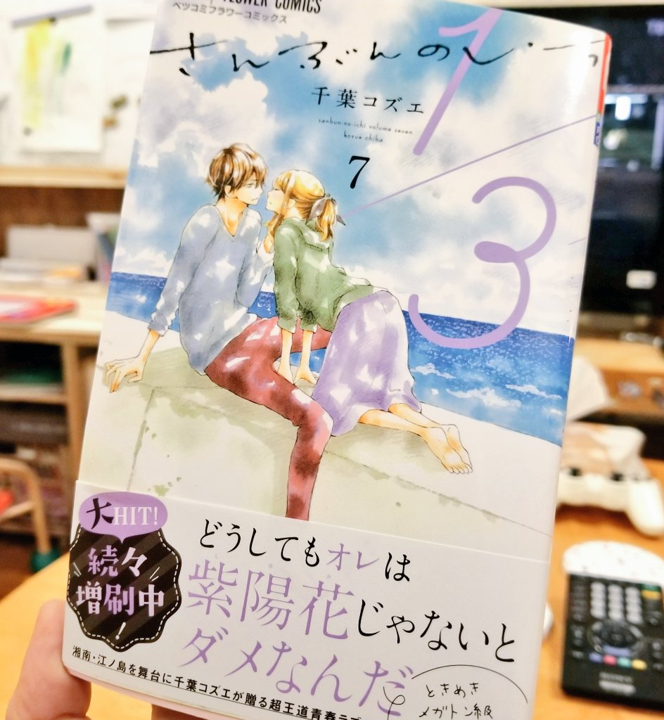 さんぶんのいち7巻、昨日発売でした!

ハイライトシーンはこんな感じ↓でしょうか☺️

夏休み、お家時間のおともにぜひ✨ 