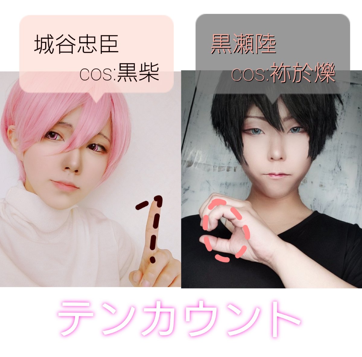 Twoucan テンカウント の注目ツイート コスプレ