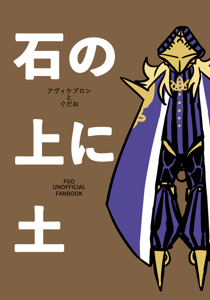 頒布については今のところ未定のアヴィケブロン本のサンプルです。本文14P、アヴィケブロンのことをもっと知りたくて描いたけど内容はきっと全部間違ってる、ぐだおとただただ喋ってる話です。 