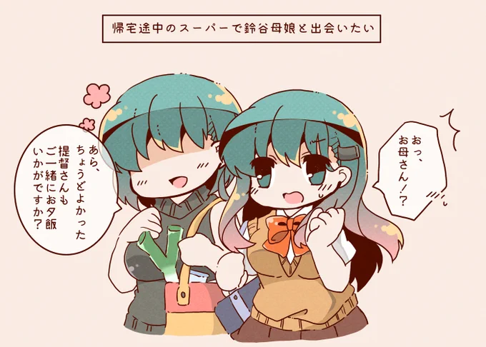 帰宅途中のスーパーで鈴谷母娘と出会いたい #艦これ 