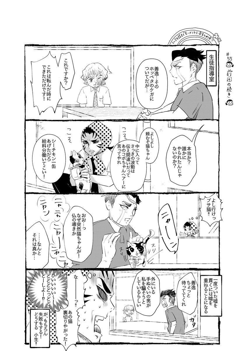 ときめ鬼の小生・第55話です!
楽しんでくださるとうれしいです?<ニャン!

いつも見てくださって本当にありがとうございます?
感謝しています✨✨✨

#鬼滅の刃 
#鬼滅の刃好きな人と繋がりたい 
#鬼滅の刃好きさんと繋がりたい 
#我妻善逸
#善逸
#悲鳴嶼行冥 