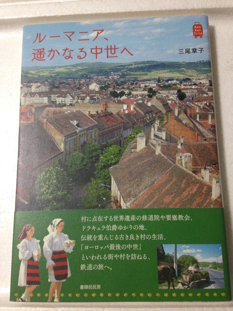 高橋美香 On Twitter 47 ルーマニア 遥かなる中世へ 三尾章子 書肆侃侃房 2012 ルーマニアの修道院や教会 の聖堂美術見たい サプンツァの 陽気な墓 行きたい ルーマニアも永年未踏の憧れの地 早よ行けや そんなに行きたいとこだらけじゃ間に合わんぞーと