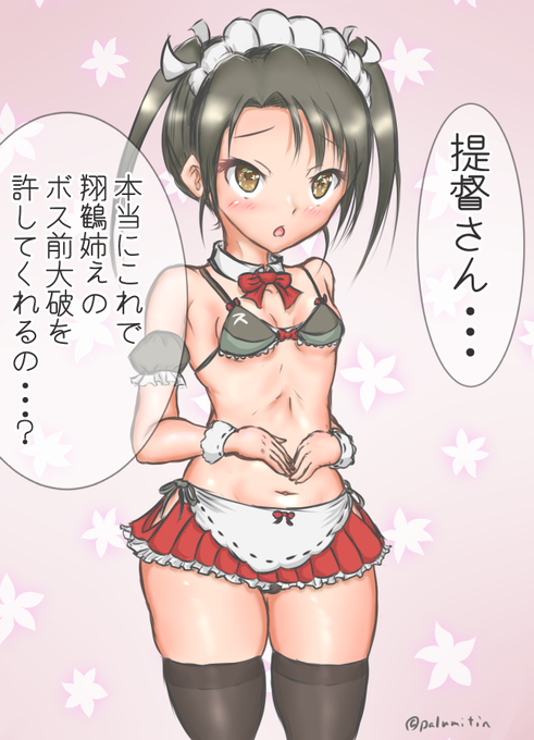 姉の失態の責任をメイドビキニでとらされる瑞鶴
#艦これ #瑞鶴 
