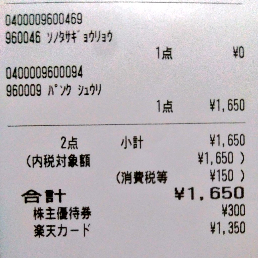Harid イエローハット パンク点検 ０円 パンク修理 1 650円 株主優待券利用 300円 お会計は税込み1 350円でした 走行中車体が強風に流されているような感覚があり 左後ろのタイヤだけ空気がずいぶん抜けているのに気が付きました 念のため点検して