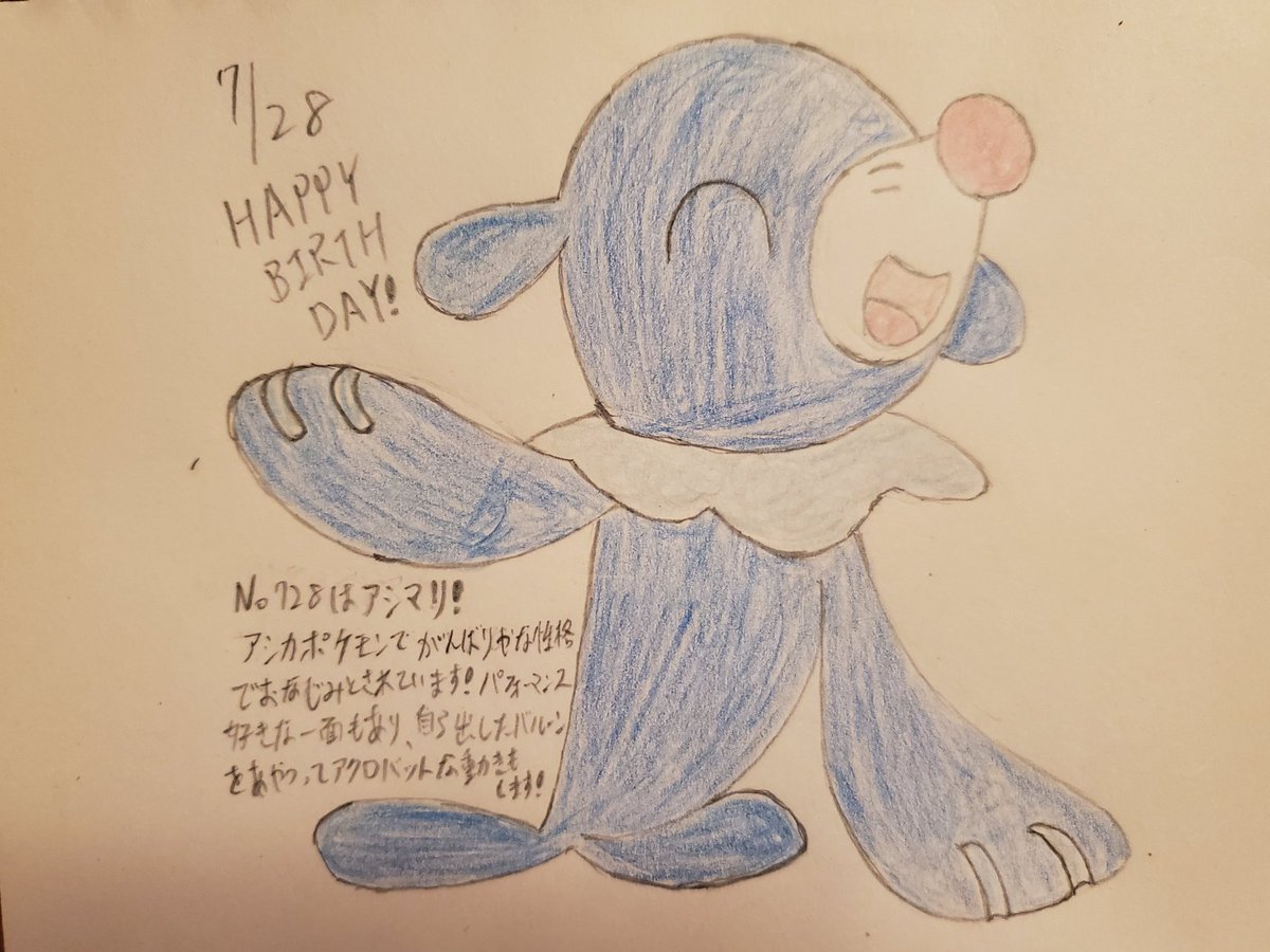 Runner Hiro 趣味に走る男です ポケモンで毎日お祝い企画 110日目 7月28日生まれのみなさん 誕生日おめでとうございます No 728はアシマリ サンムーン水タイプ御三家のあしかです アニポケでもスイレンの ポケモンとして存在感を発揮していました