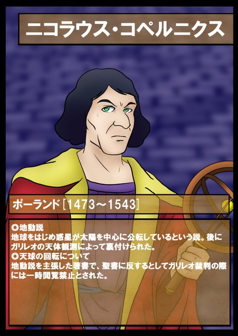 ニコラウス コペルニクスのtwitterイラスト検索結果