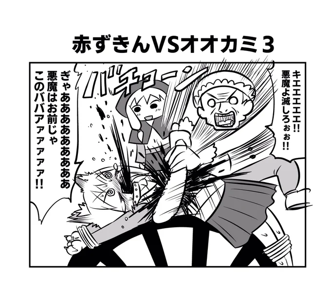 赤ずきんちゃんとクソ雑魚オオカミちゃん3#へんな漫画 
