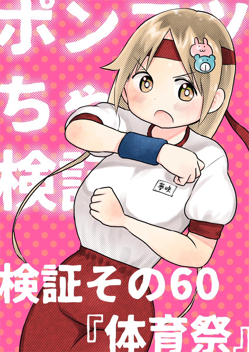 水曜日はサンデーの日!

ポンコツちゃん検証中は体育祭スタート!でも勿論ただの体育祭になるはずもなく…?
ポンコツちゃん久しぶりの◯◯◯◯◯回です!

#ポンコツちゃん検証中 