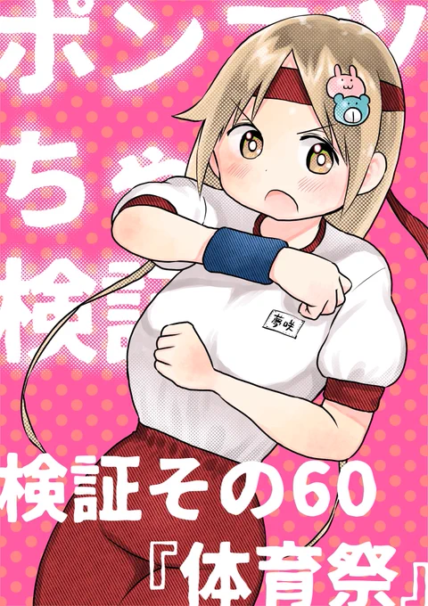 水曜日はサンデーの日!

ポンコツちゃん検証中は体育祭スタート!でも勿論ただの体育祭になるはずもなく…?
ポンコツちゃん久しぶりの◯◯◯◯◯回です!

#ポンコツちゃん検証中 
