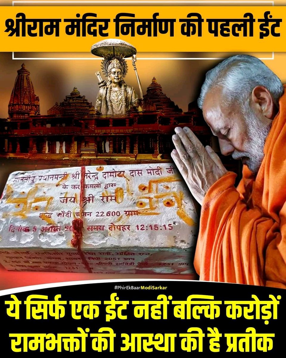Vin24anuj's tweet photo. संपूर्ण भावों और भक्ति की प्रथम शीला जो सदियों के सत्�� संघर्ष की विजय गाथा का गौरवशाली सूचक है। 5 अगस्त को भूमि पूजन हेतु मा. प्रधानमंत्री Narendra Modi जी इस चांदी की ईंट से मंदिर निर्माण के लिए शिलान्यास करेंगे।
#राम_भक्त_मोदी
#राममंदिर_भूमिपूजन
#राम_मंदिर_निर्माण 
#राममंदिर https://t.co/NplxebiLtS