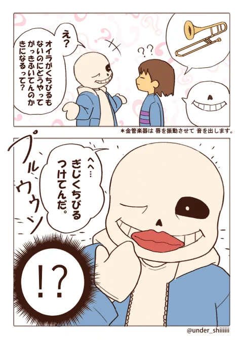 *トロンボーンを どうふいているのか たずねた。
#undertale 