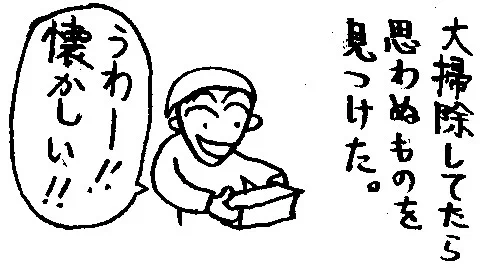 私は高校の時に漢文への興味から岩波文庫の易経を買い、筮竹を自作して卦を立ててたんですが、当時好きだった子に告白するかどうか悩んだ時に八卦で判断しようとしたけど、悪い結果が出るのが怖くて結局卦を立てられず、それで性格的に占いに向いてないなと悟りました。
(写真は2002年に描いたマンガ) 