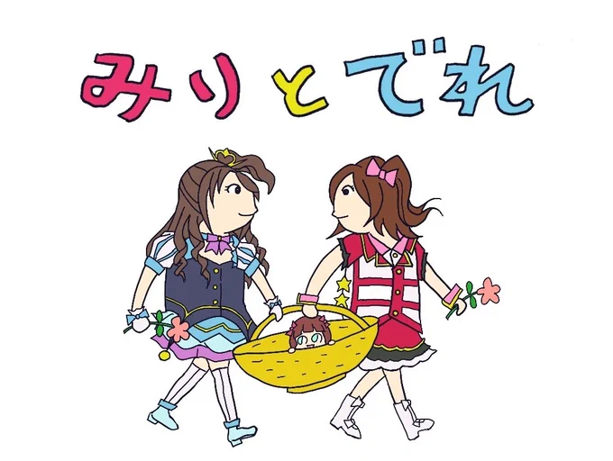 ミリとデレがコラボと聞いた瞬間に浮かんだ絵 