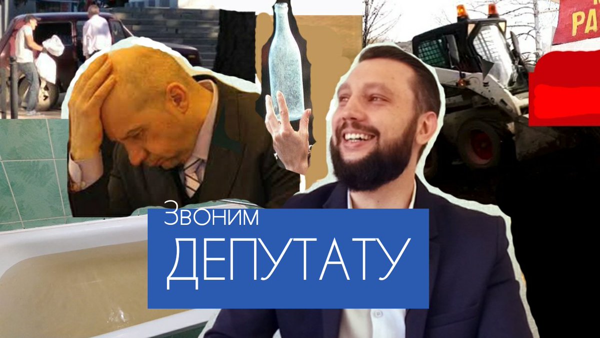 Звоним #депутату - youtube.com/watch?v=qFaQ8Z…
