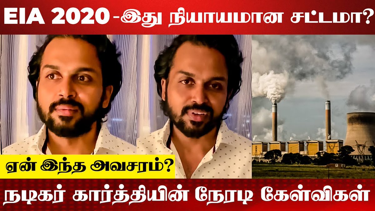 galattadotcom's tweet photo. EIA ACT 2020-க்கு எதிராக நடிகர் Karthi-ன் 3 நச் கேள்விகள் | Uzhavan Foundation | EIA Draft | India

Video Link:https://t.co/i3PL42uCT0

#Karthi #EIAACT #EIADraft #EIAdraft2020 #GalattaMedia #GalattaTamil https://t.co/gYyyGXQmcb