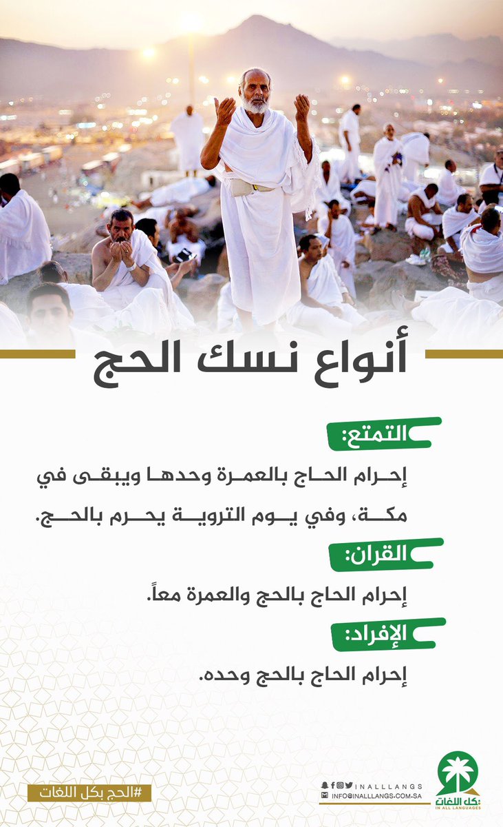 Inalllangs's tweet photo. أنواع النسك 🕋
حج کے آقسام
Hac çeşitleri 
Types of Hajj

#الحج #بسلام_آمنين
#بكل_اللغات https://t.co/9OokPc1d69